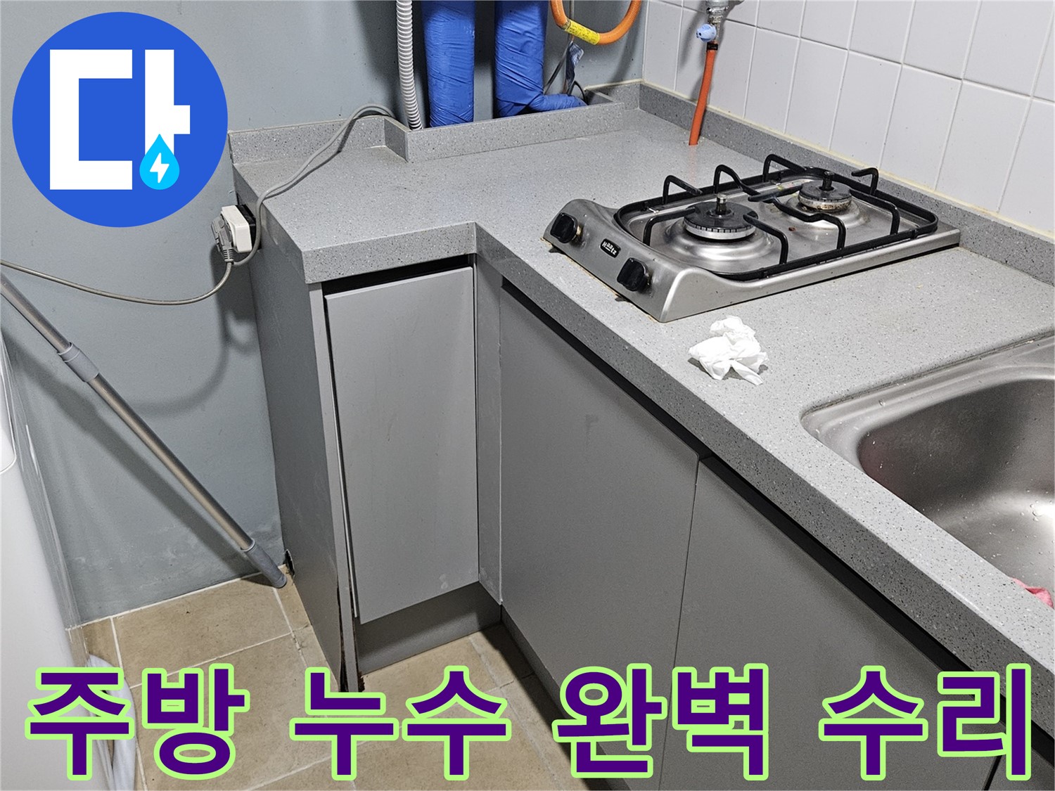 양평 용문면 주방 싱크대 옆 가스 배관 누수 - 완벽 수리 완료