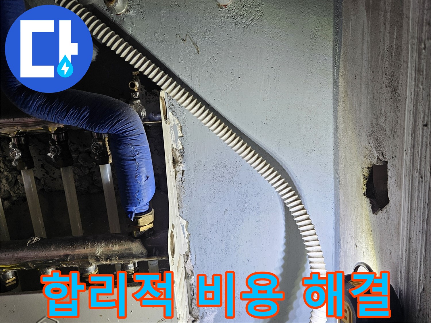 양평군 용문면 난방 누수 - 합리적인 비용으로 완벽하게 해결