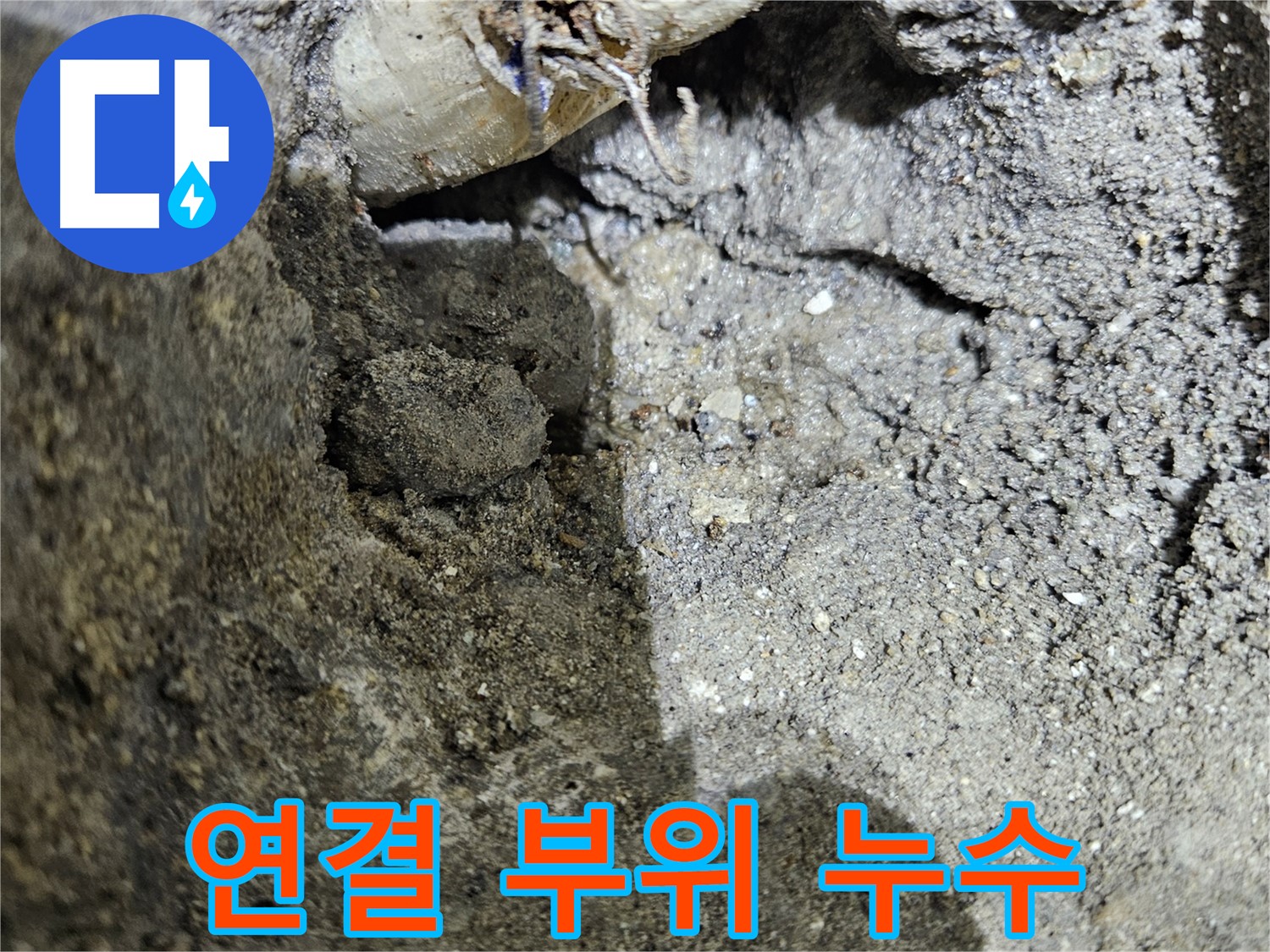 양평 용문 누수 - 배관 연결 부위, 누수의 주범