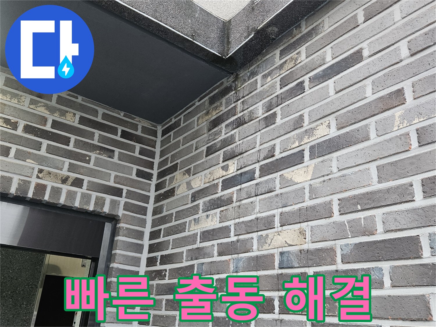 양평 용문 어수리 외벽 누수 - 빠른 출동, 신속한 문제 해결