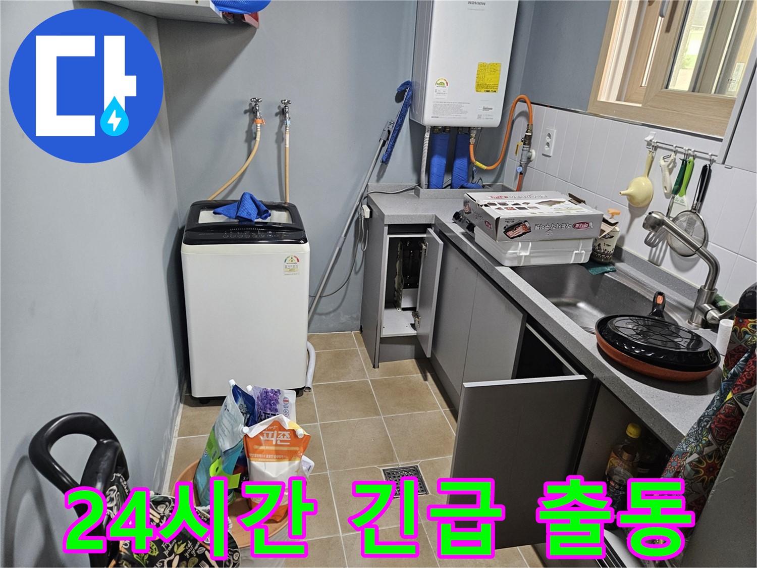 양평 용문 긴급 누수 - 24시간 언제든지 출동 가능