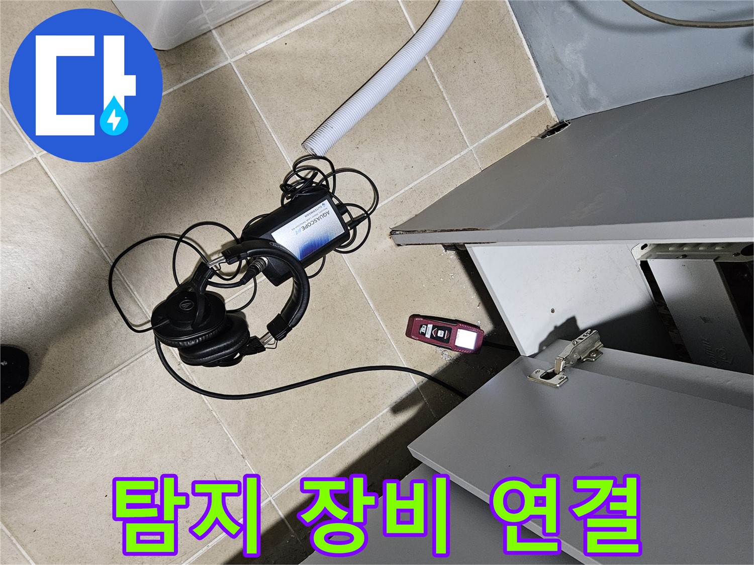 양평 용문면 누수 - 누수 탐지 장비 연결 준비 완료!