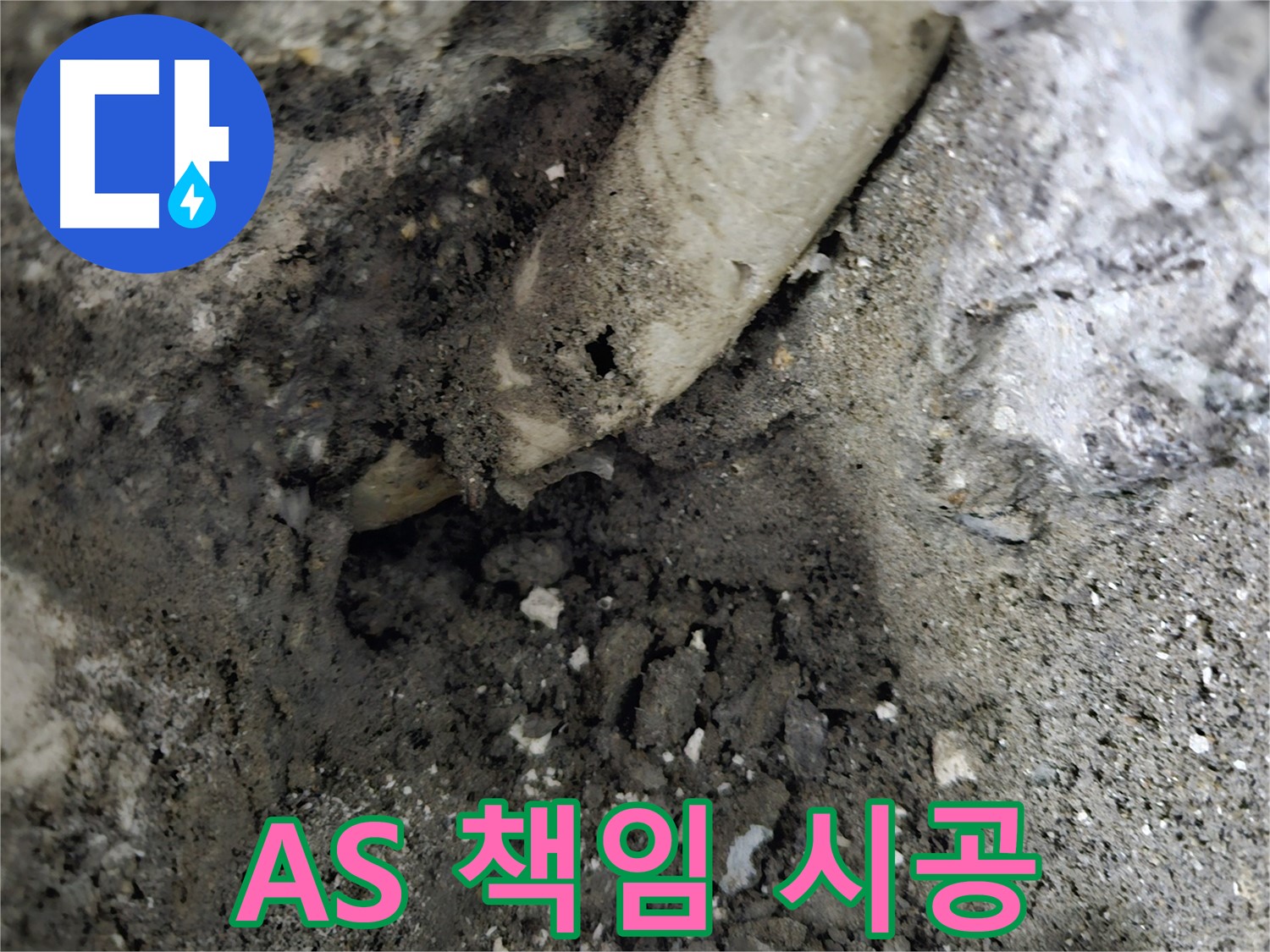 양평 누수 - 완벽한 시공 후 A/S까지 책임지는 누수 업체