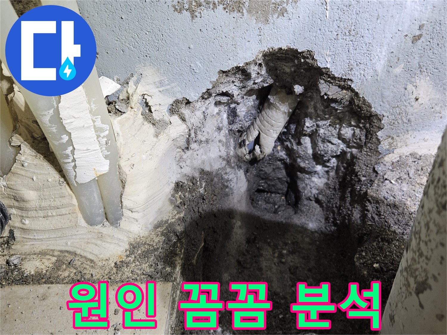 양평 용문면 어수길 - 누수 원인 꼼꼼하게 분석 중