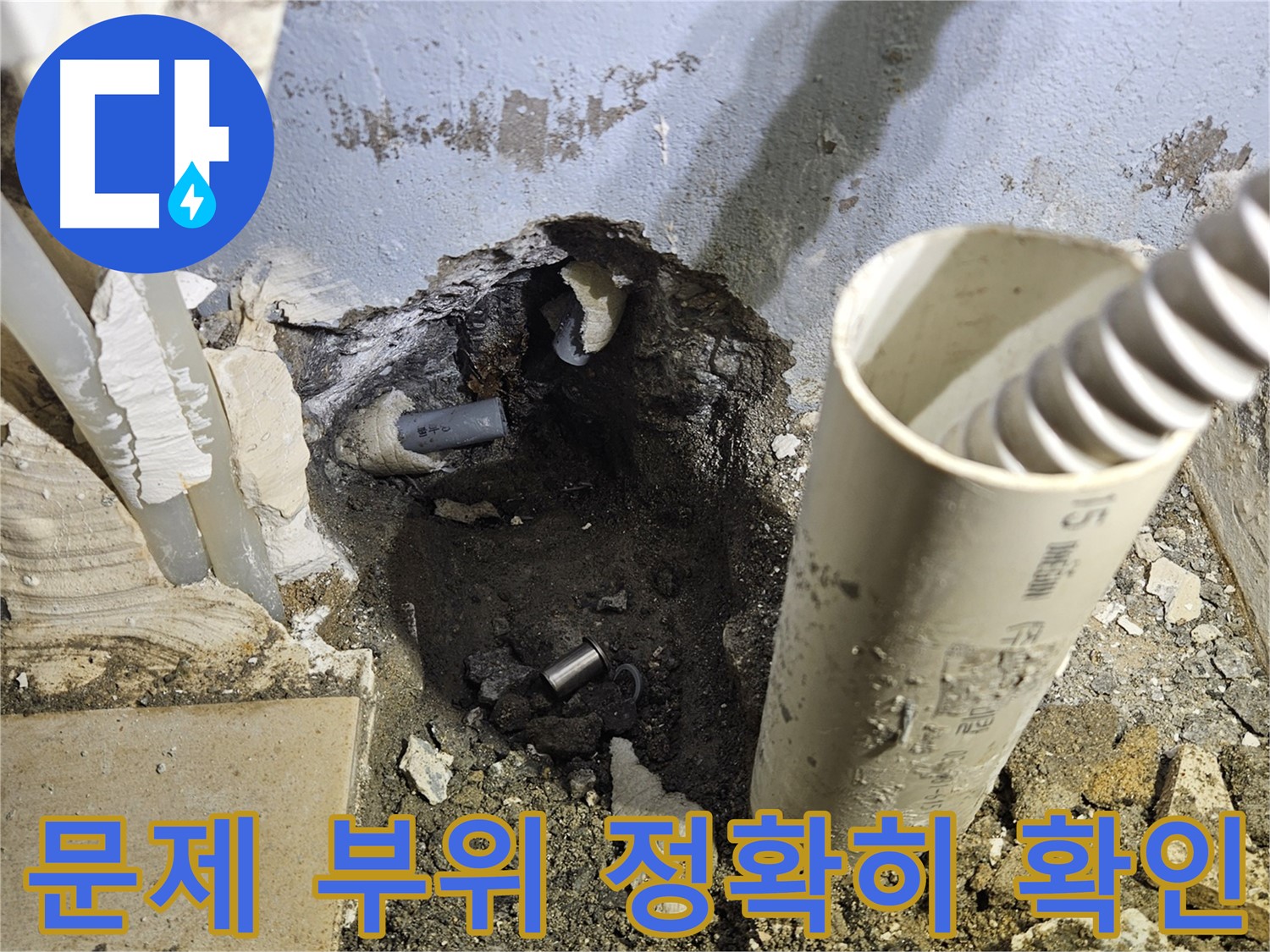양평 용문면 어수리 고향마을 - 굴착 후 문제 부위 정확히 확인