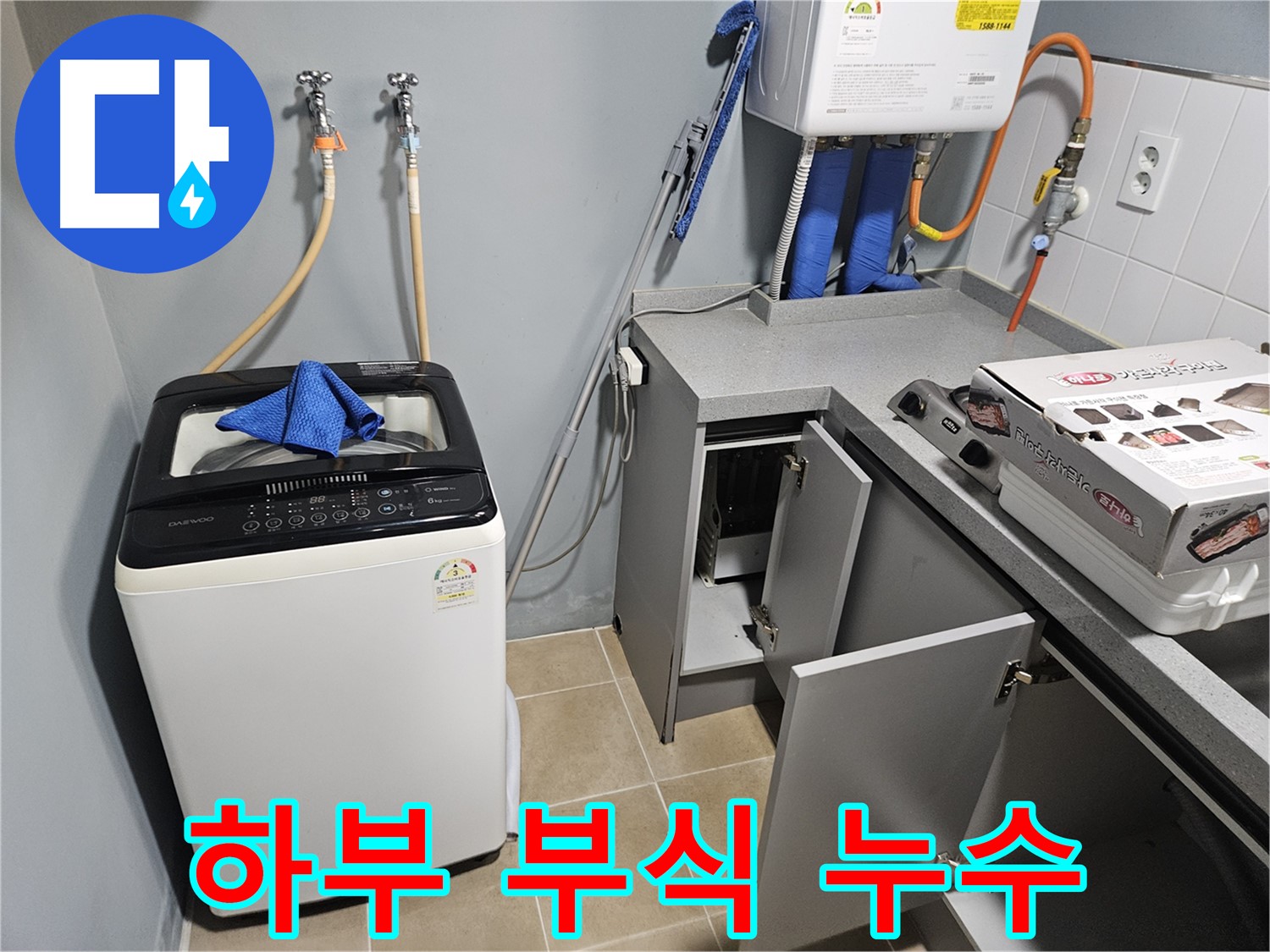 양평 세탁기 하부 부식으로 인한 누수 해결 - 방청 작업
