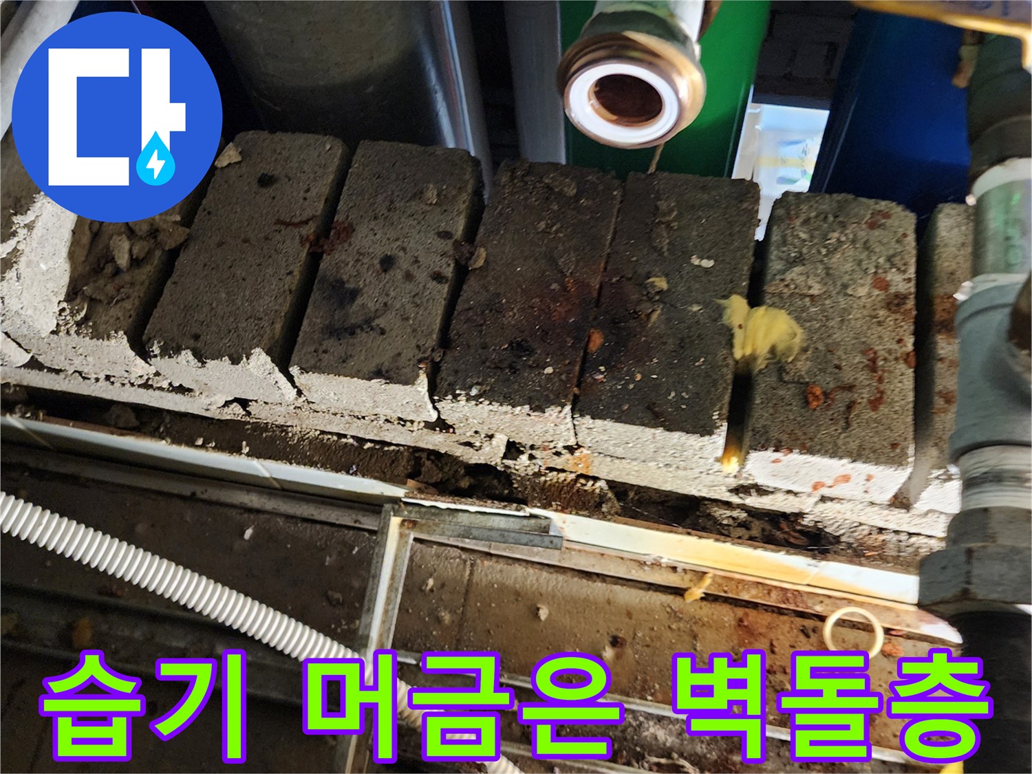 배관-아래쪽-벽돌-사이의-젖은-흔적