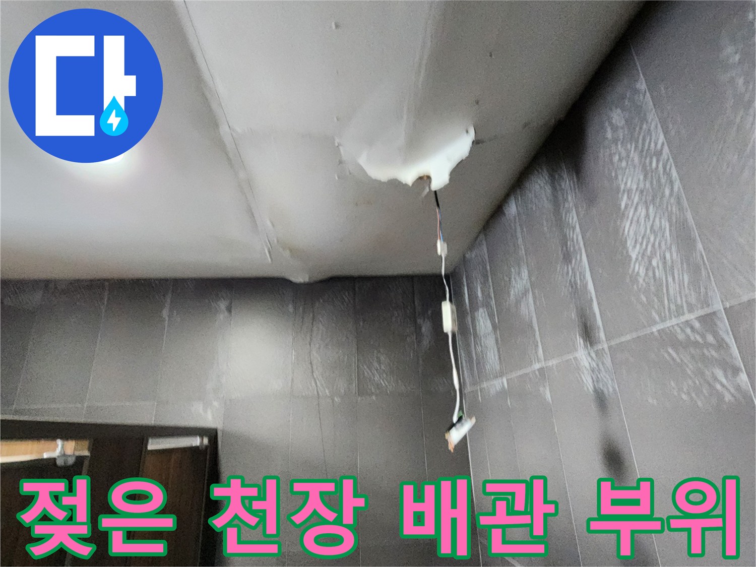 배관 주변의 습기와 물샘 흔적 촬영