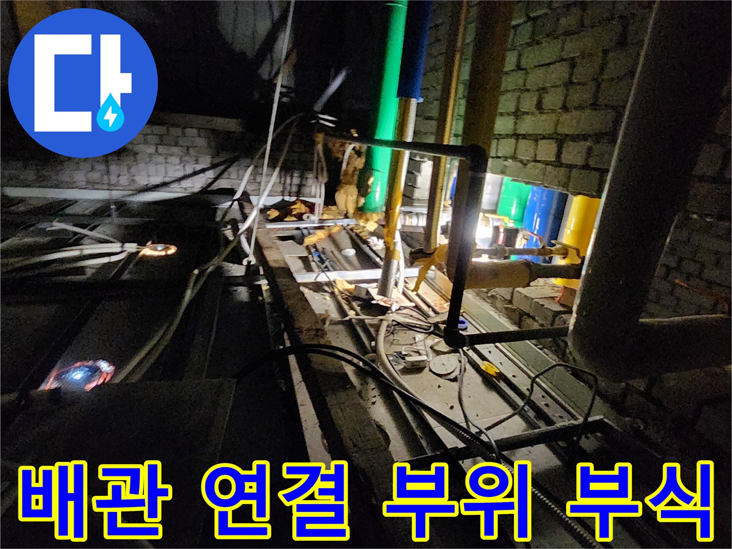 부식된 밸브와 배관의 누수 지점 상세 사진