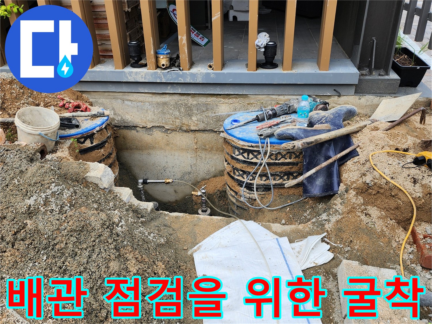 수도 누수 지점을 찾기 위해 바닥을 파낸 작업 현장입니다.