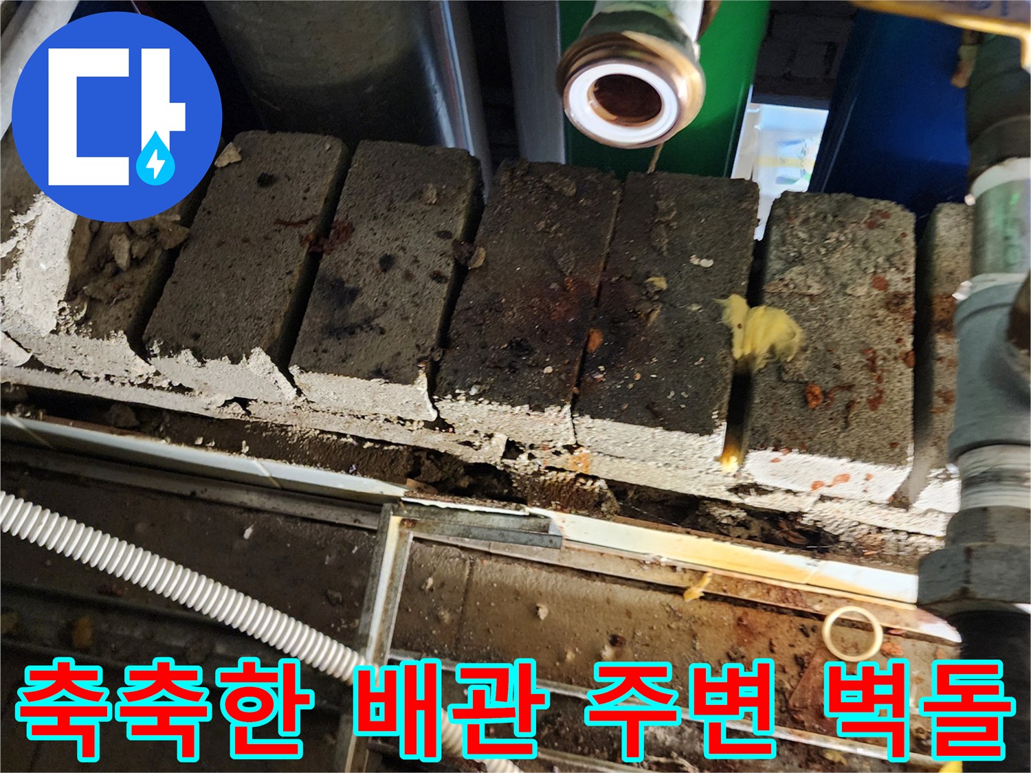 습기에-젖은-배관-하부의-벽돌-모습