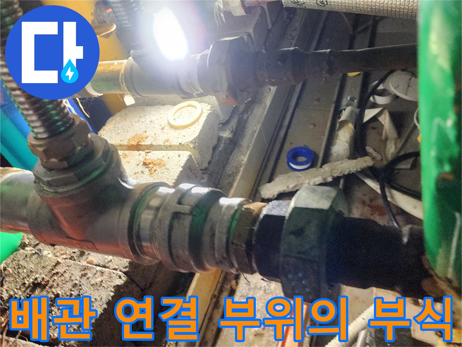 천장-내부-배관-연결-부속-부식-및-누수-상태