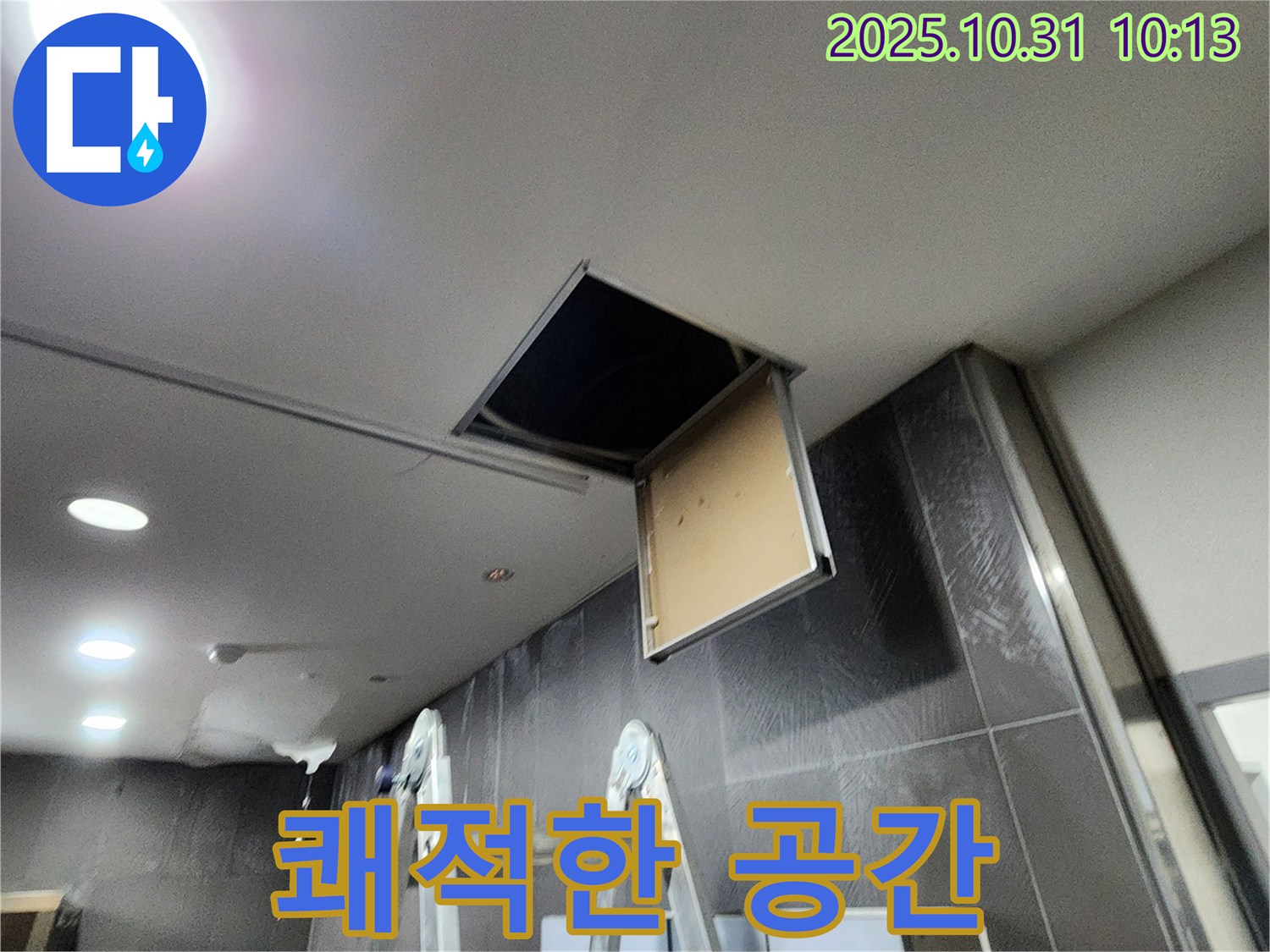 천장 점검구 누수 - 완벽 차단 후 쾌적한 공간으로 변신