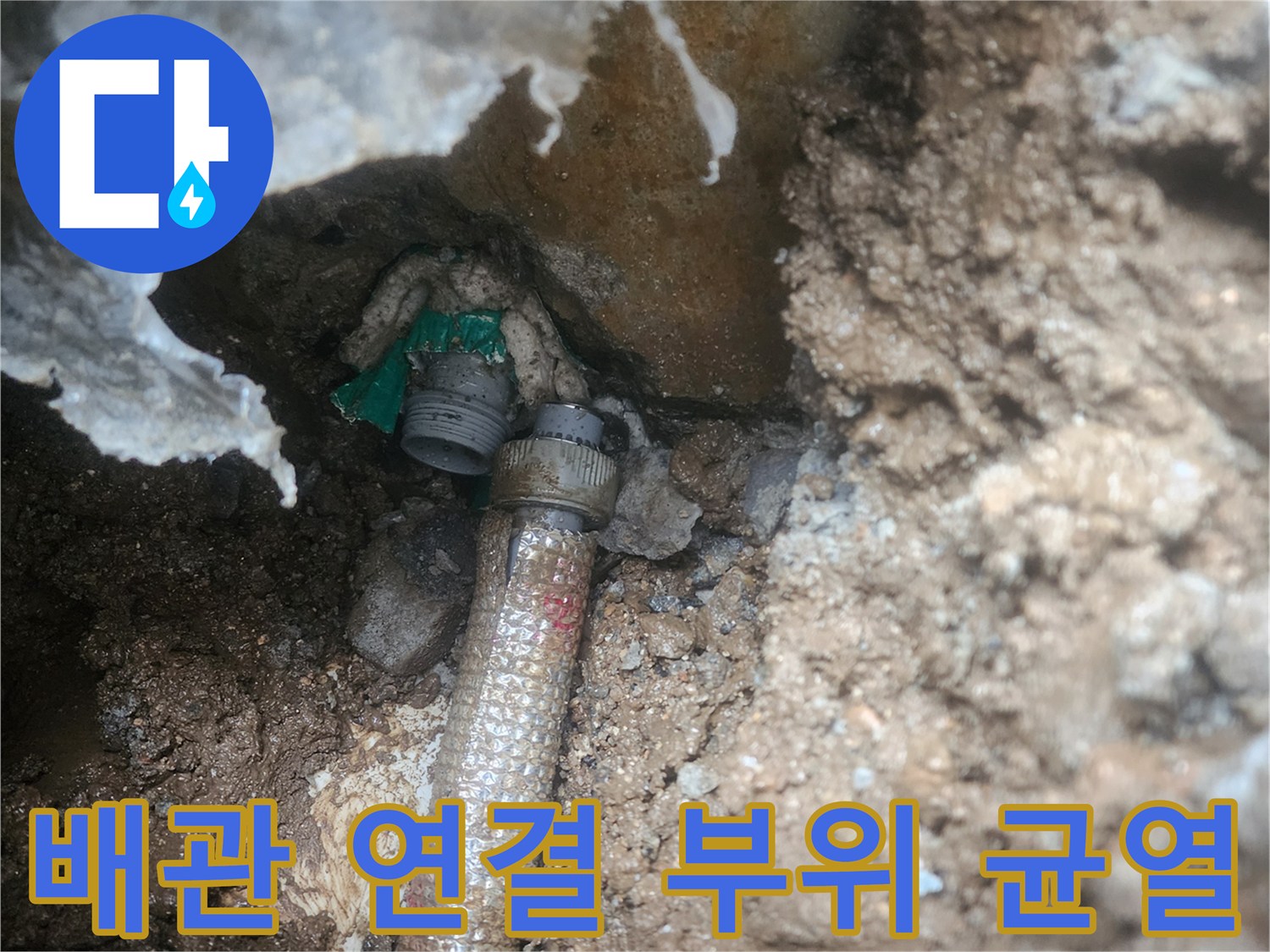 누수가 진행 중인-매립 배관의 연결 구간