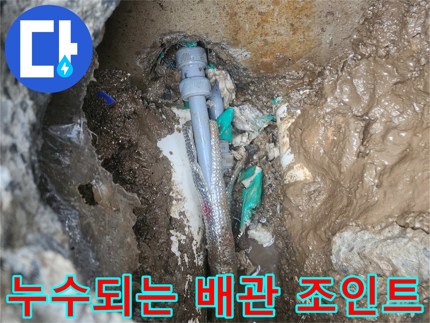 지하 배관-물샘이 확인된 연결 부위 상세