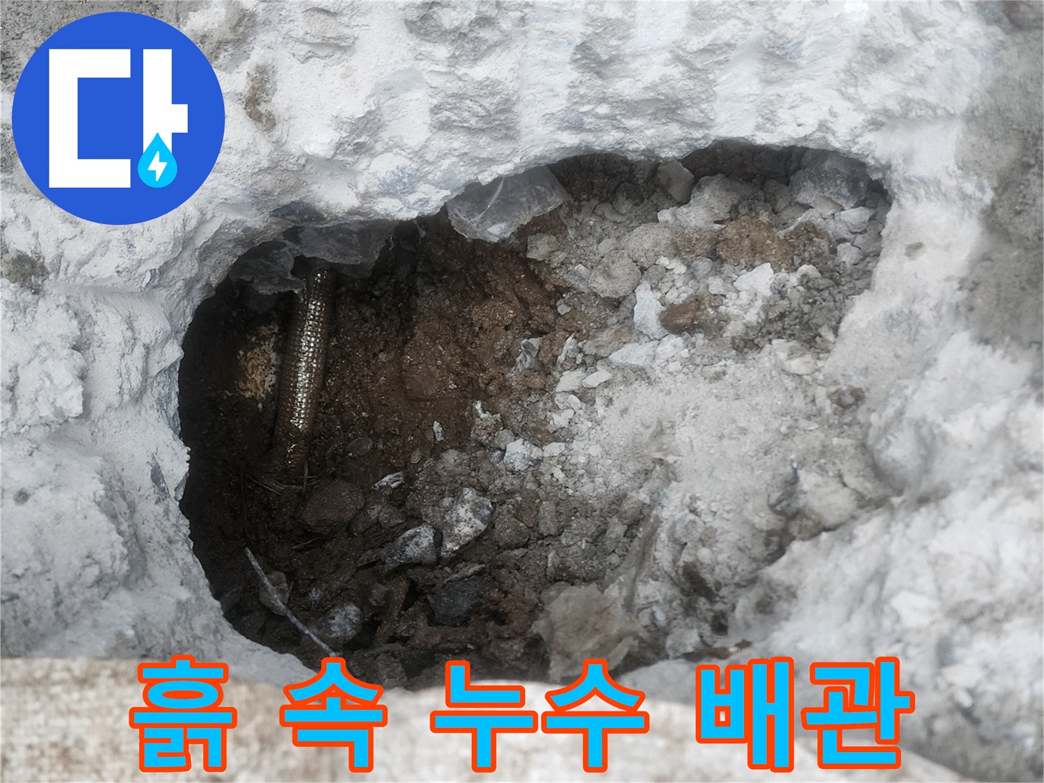 파헤쳐진 흙 사이로 노출된 물 새는 배관