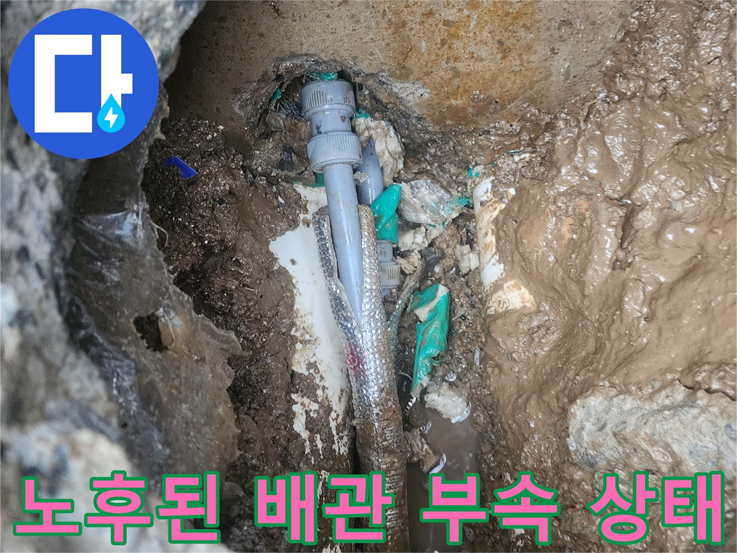 흙과 물이 뒤섞인 현장에서-포착한 배관 결함 부위