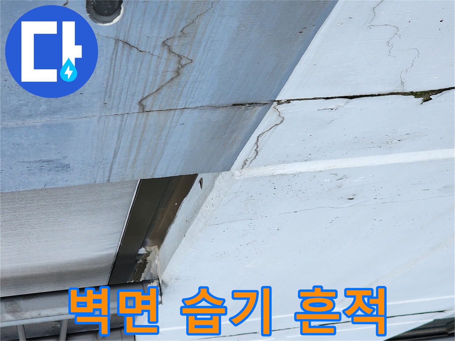 갈라진-벽면에-남은-누수-자국