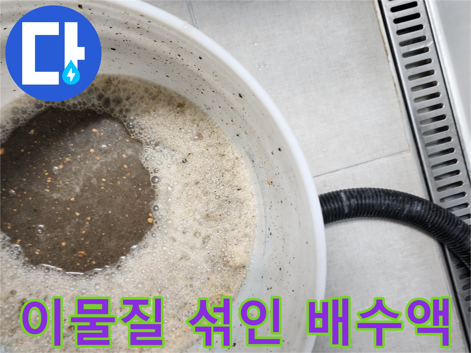 거품과 부유물이 가득한 탁한 색상의 배수 물