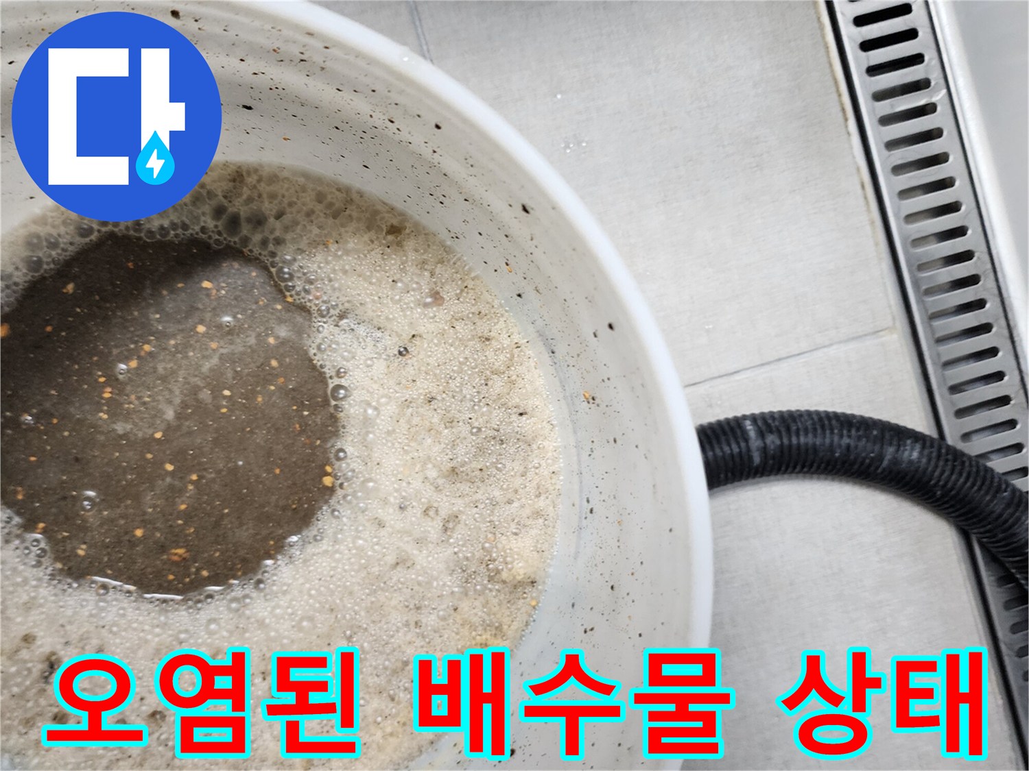 거품이 있는 탁하고 어두운 색의 오염수