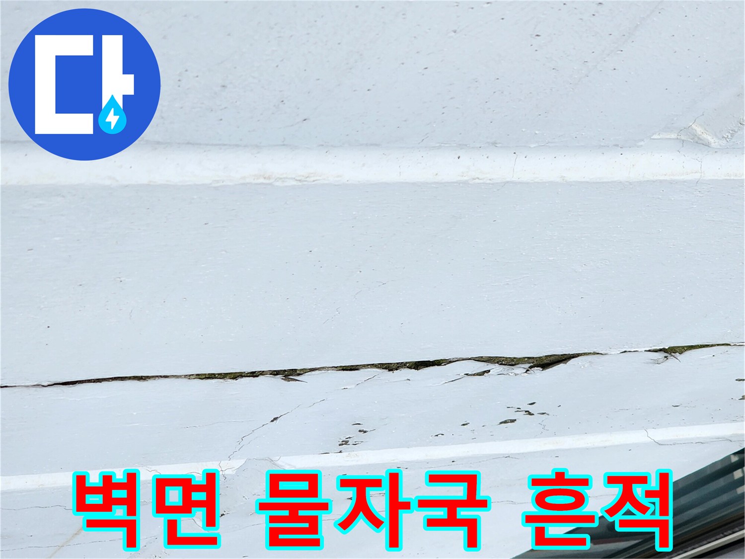균열-부위의-젖은-벽면-상태-촬영