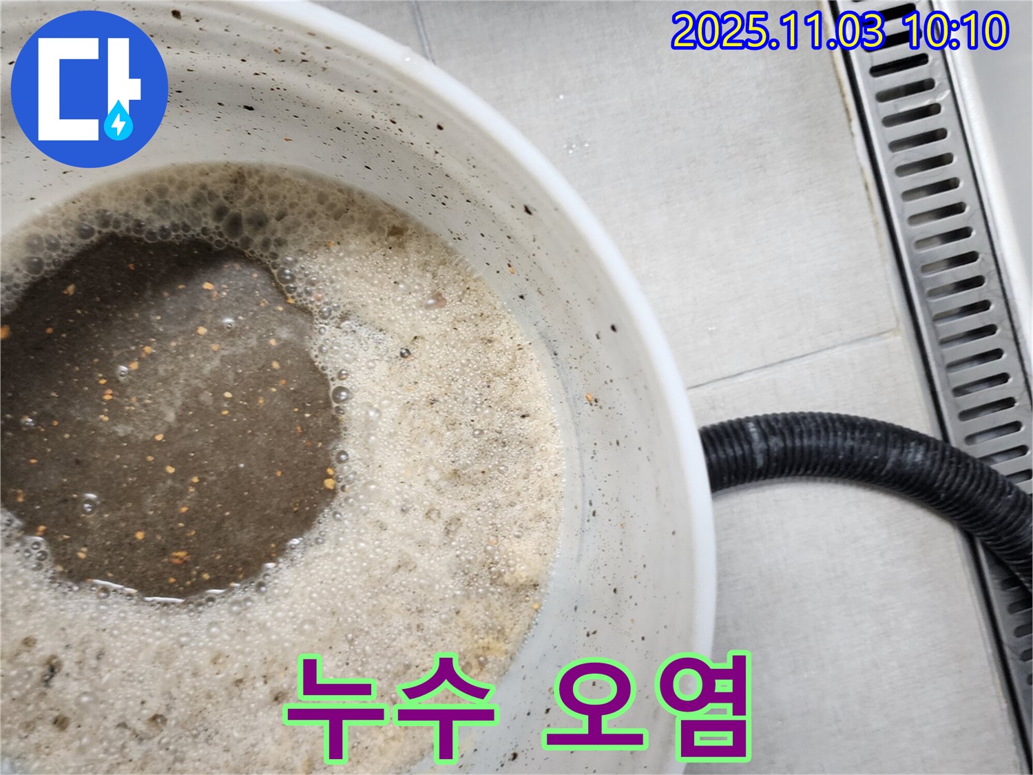 누수로 인해 오염된 물 - 누수 문제의 심각성