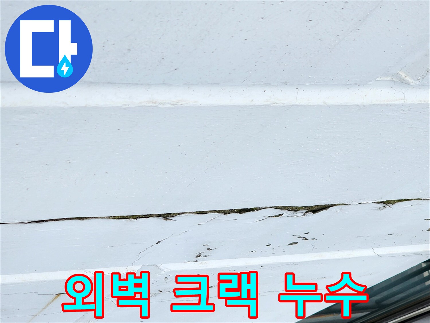 도장-면의-균열-및-습기-침투-현상