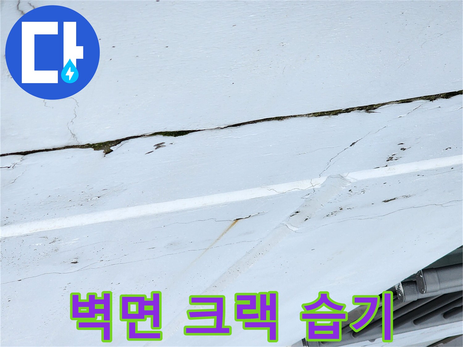 미세하게 갈라진 외벽 틈새의 수분 침투 상태