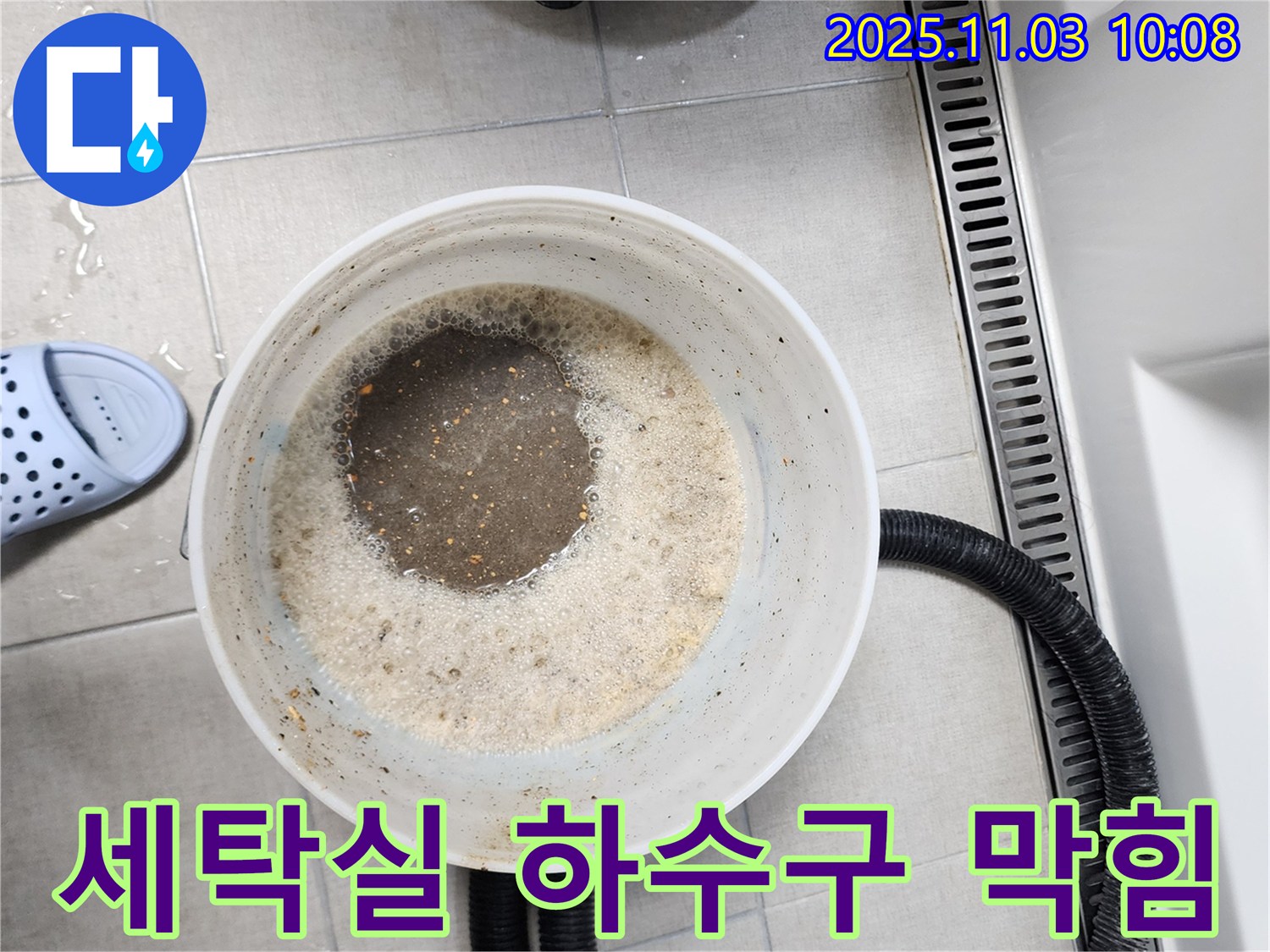 세탁실 하수구 막힘 - 섬유 먼지 제거 및 배수 개선