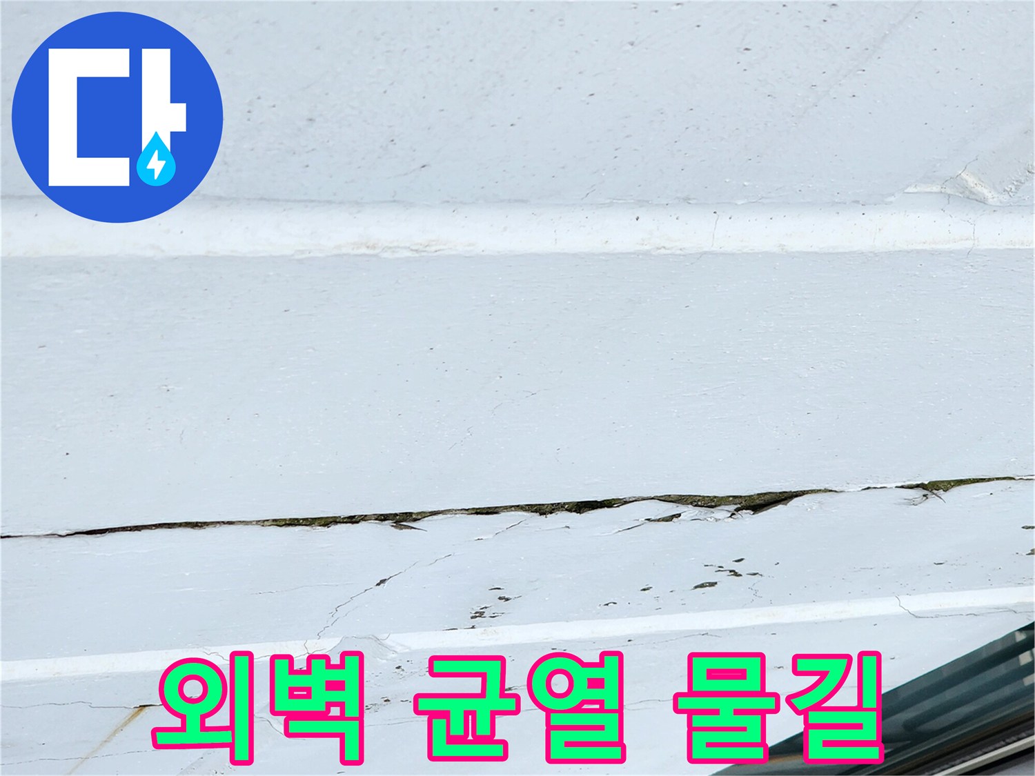 송우리 현장-균열 사이로 흐른 물의 흔적