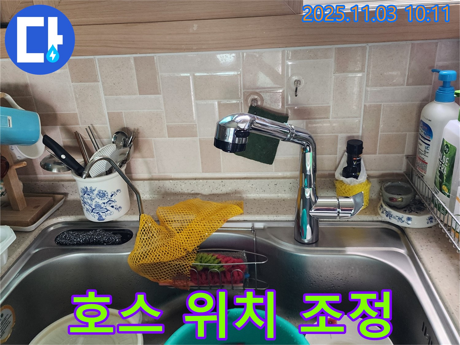 싱크대 배수 호스 꺾임 - 위치 조정 - 포천 누수 전문가