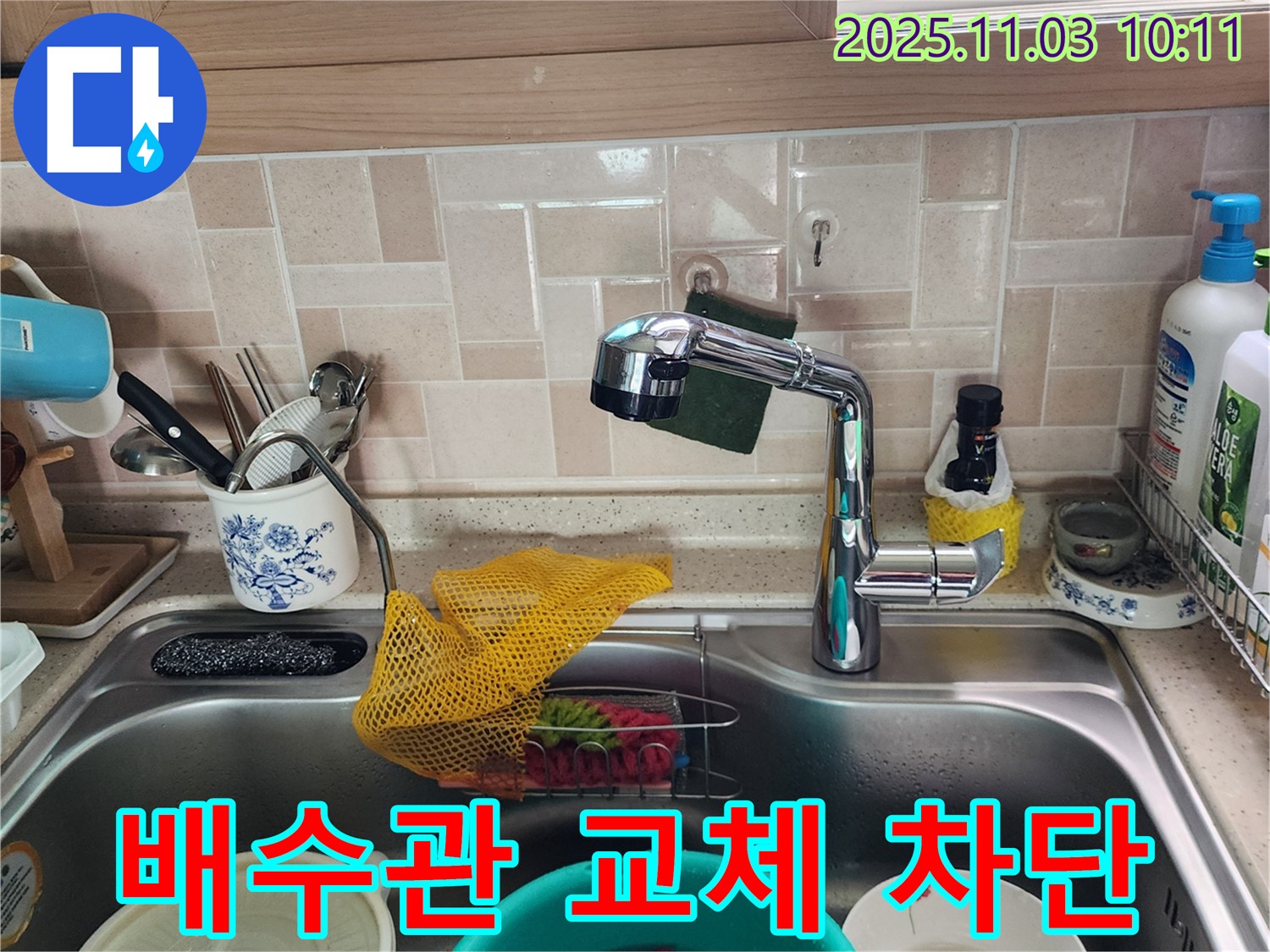 싱크대 배수관 교체 - 송우리 누수 전문가