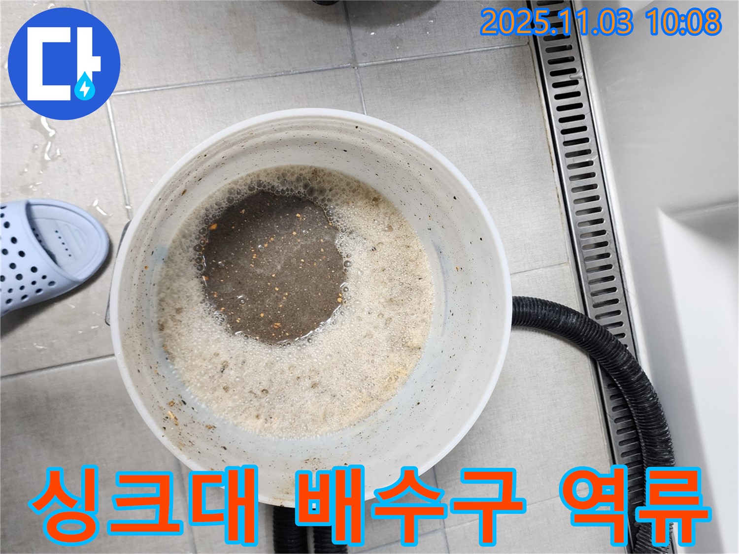 싱크대 배수구 역류 - 악취 해결 및 완벽 배수