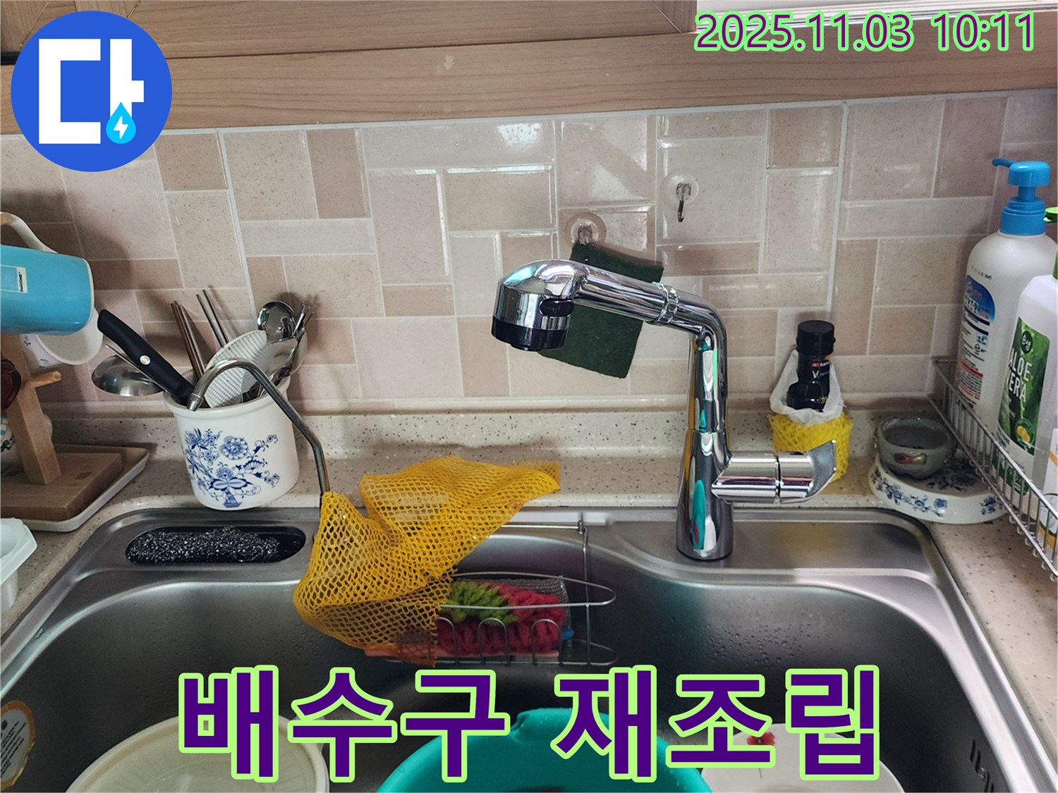 싱크대 배수구 연결 - 포천 누수 전문가