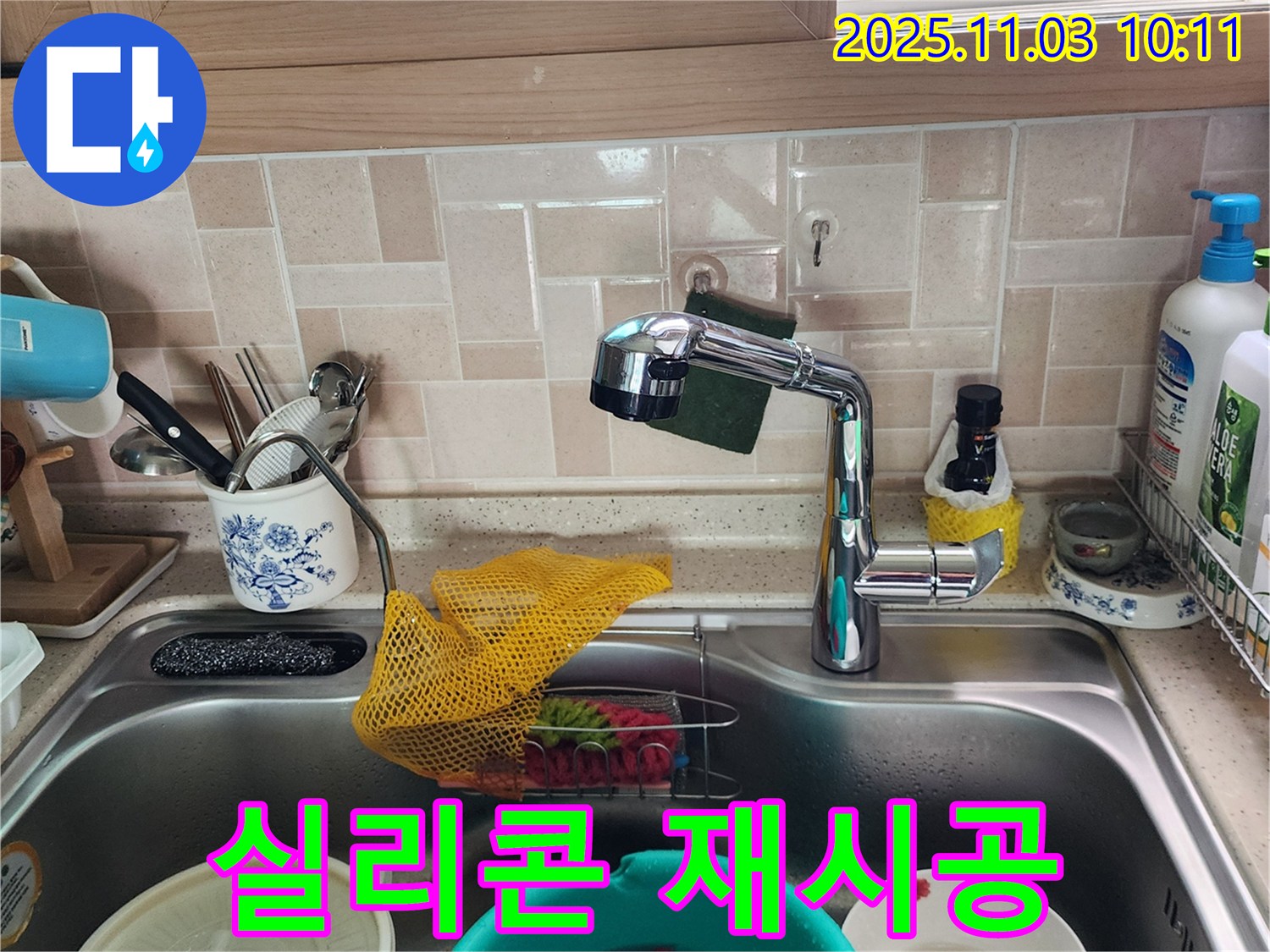 싱크대 배수구 틈새 누수 - 실리콘 시공 - 송우리 누수 전문가