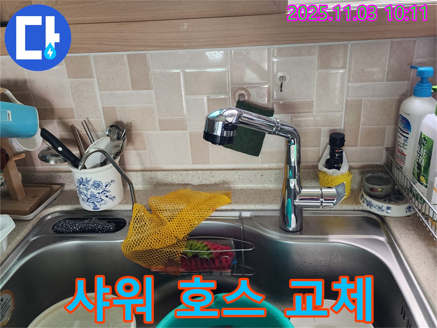 싱크대 샤워 호스 교체 - 소흘읍 누수 전문가