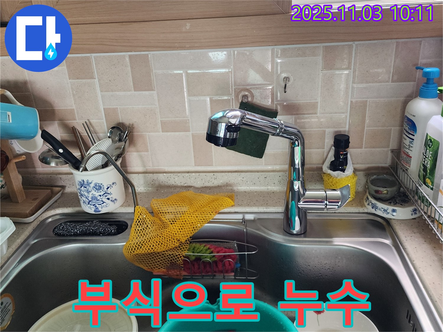 싱크대 수전 부식 - 포천 소흘읍 누수