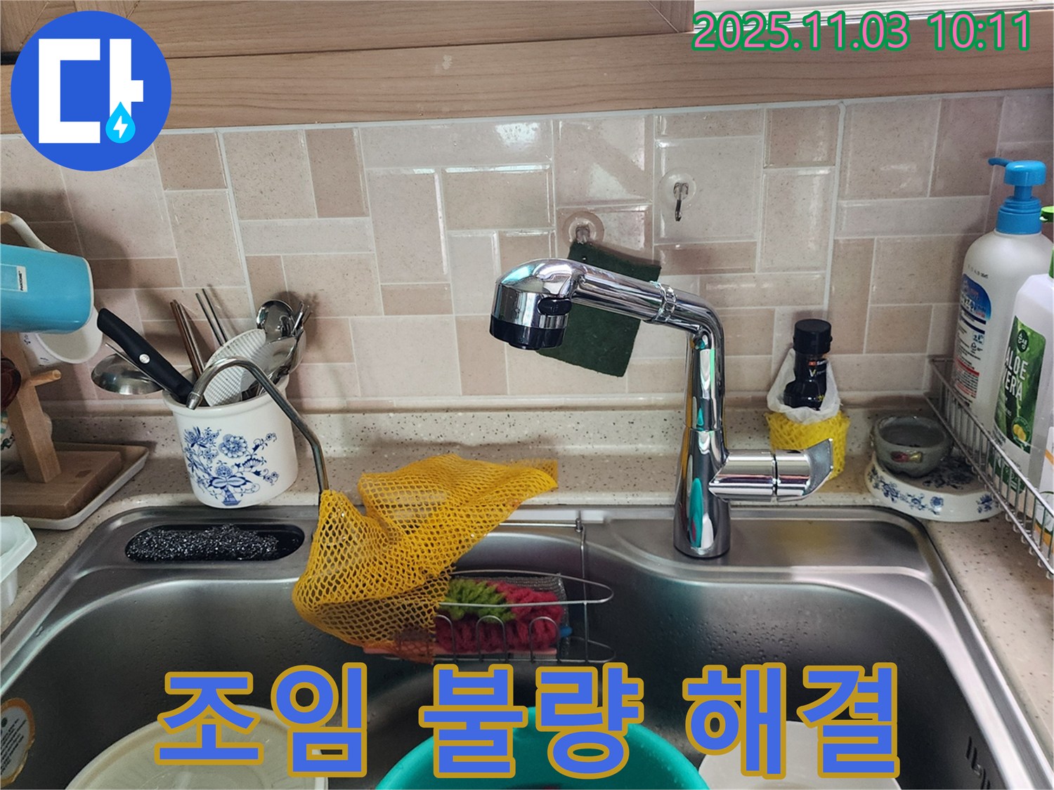 싱크대 수전 조임 불량 - 송우리 누수 전문가