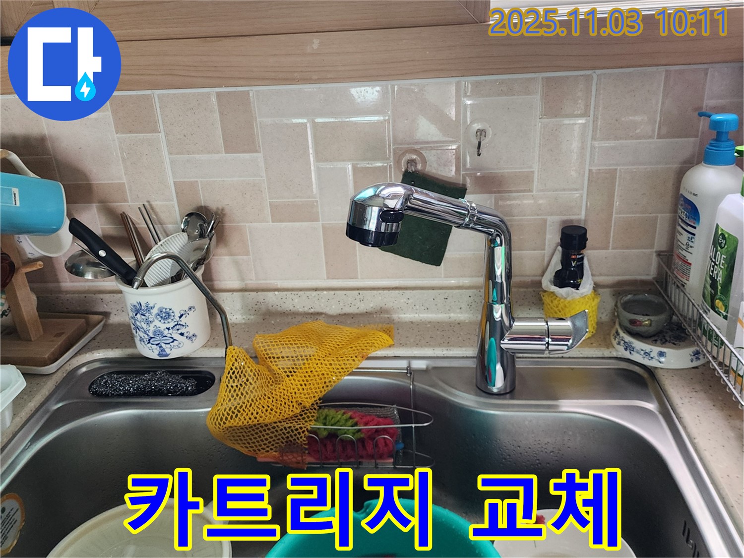 싱크대 수전 조절 불량 - 카트리지 교체 - 소흘읍 누수 전문가
