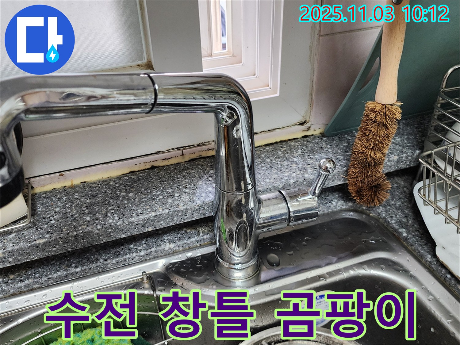 싱크대 수전과 창틀 곰팡이 제거 - 곰팡이 제거 전문 - 깨끗한 환경 조성