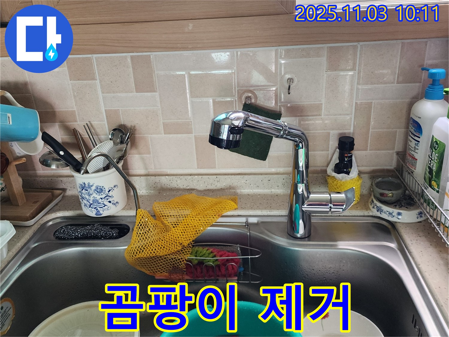 싱크대 주변 곰팡이 제거 - 누수 해결 - 소흘읍 누수 전문가