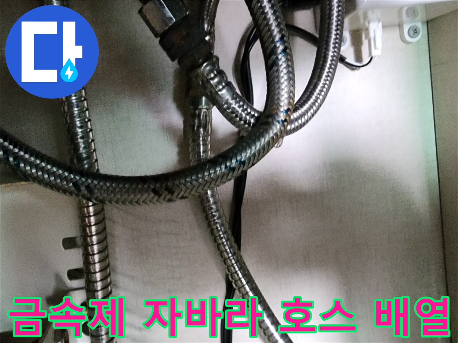 싱크대-하단-금속-자바라-배관의-연결-및-꼬임-상태