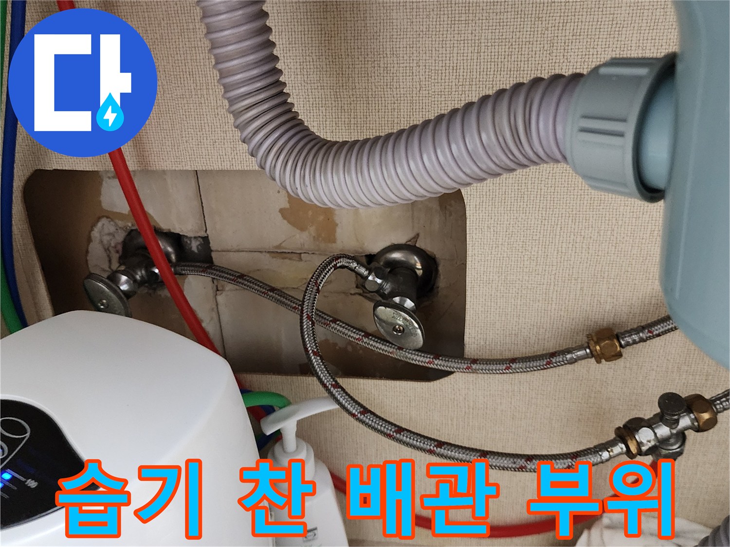 싱크대-하단부의-축축하게-젖어있는-배관 연결 지점