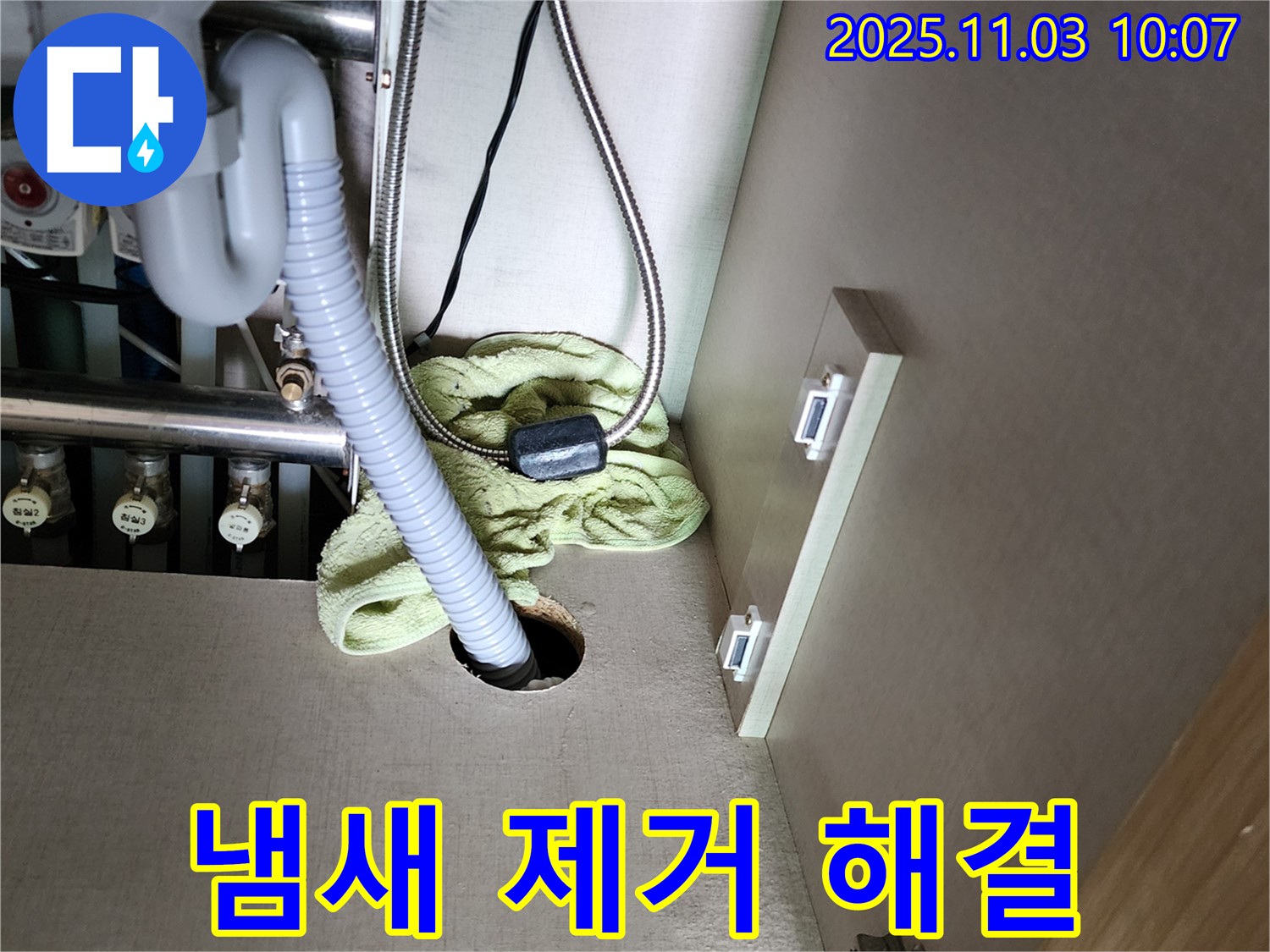 싱크대 하부 누수 - 냄새까지 완벽하게 해결
