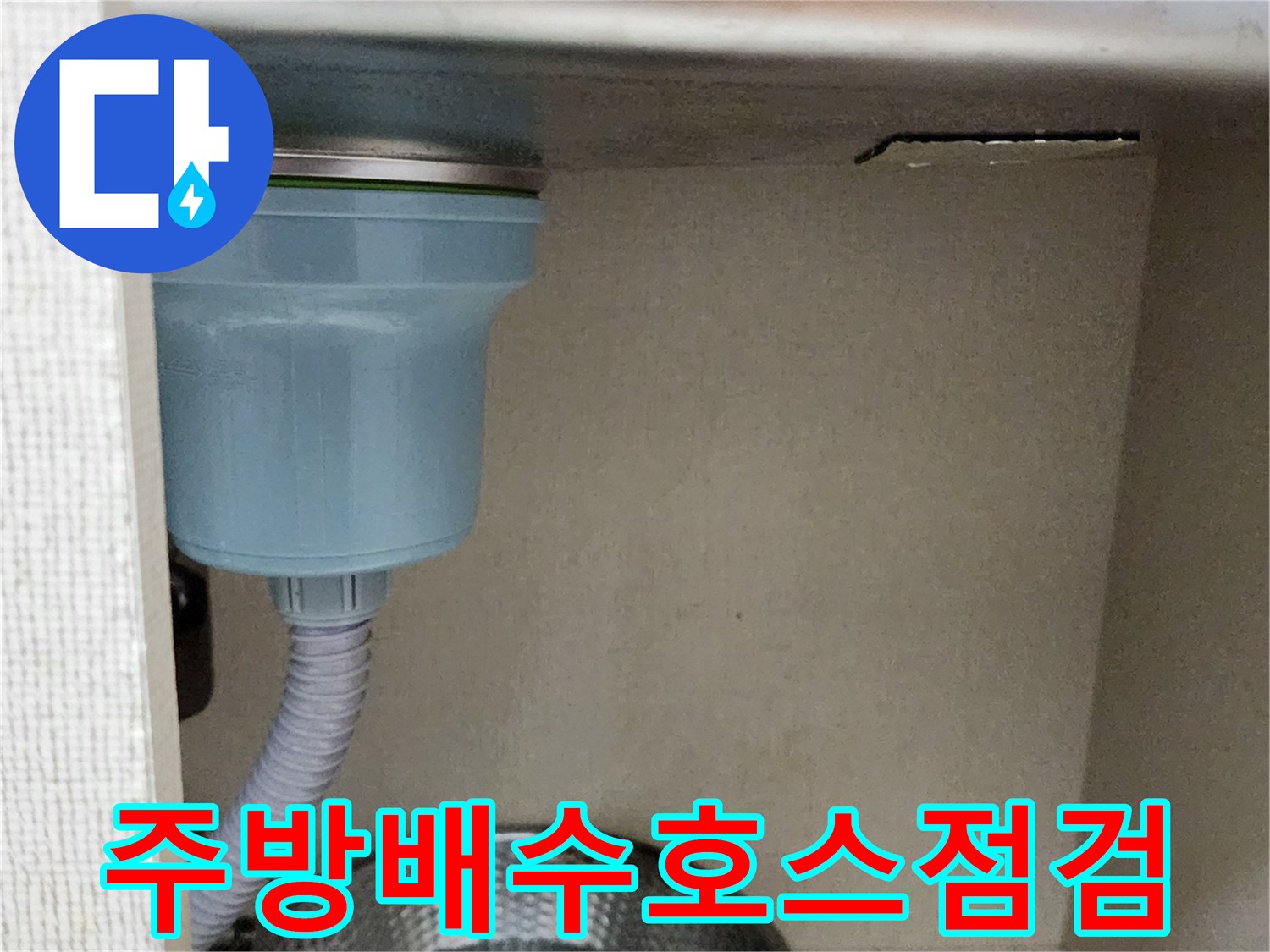 싱크대-하부-배수-호스-연결-상태-모니터링