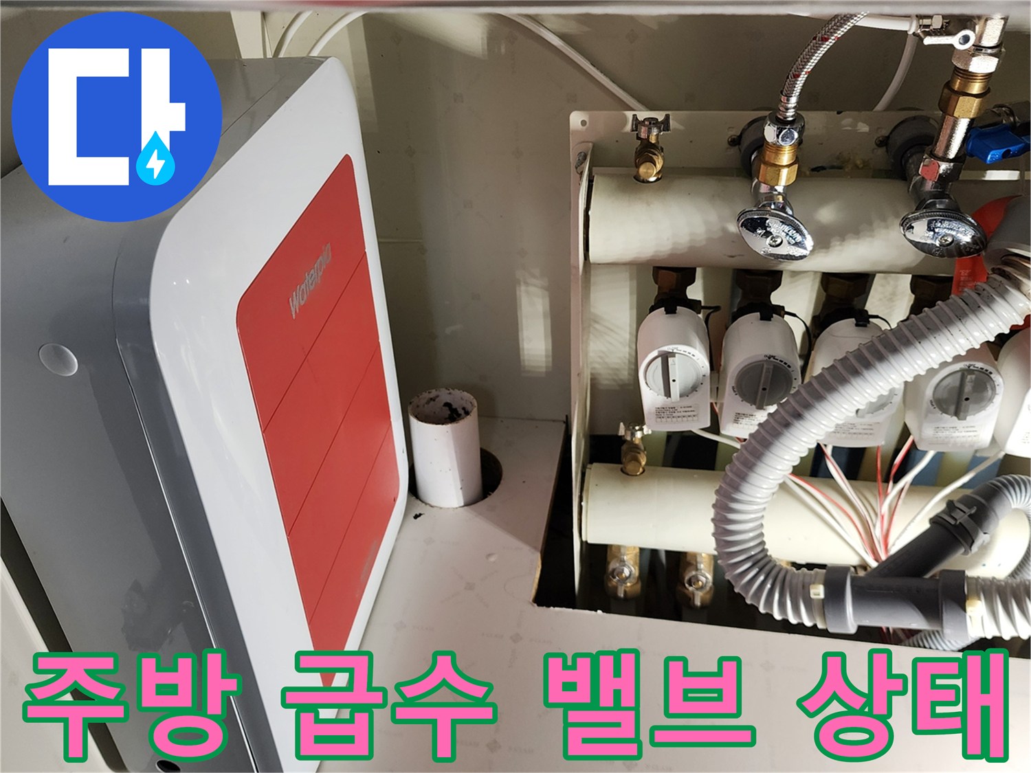 싱크대 하부-정수기 필터와 수전 밸브-점검 중