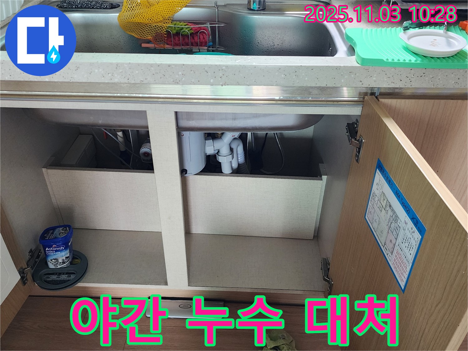 야간 누수 대처 - 응급 조치 - 빠른 연락