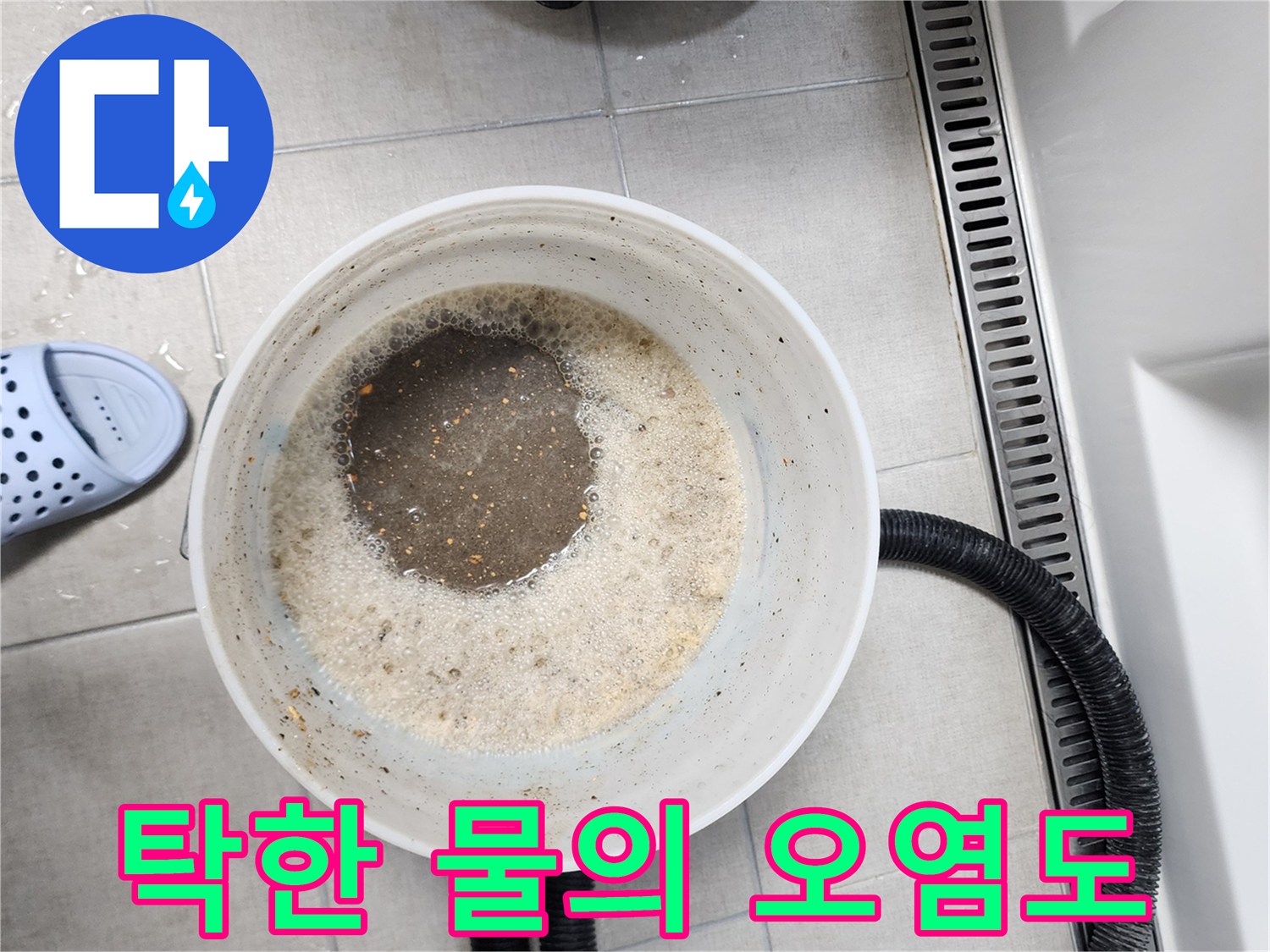 양동이에_담긴_흙탕물과_거품_상태