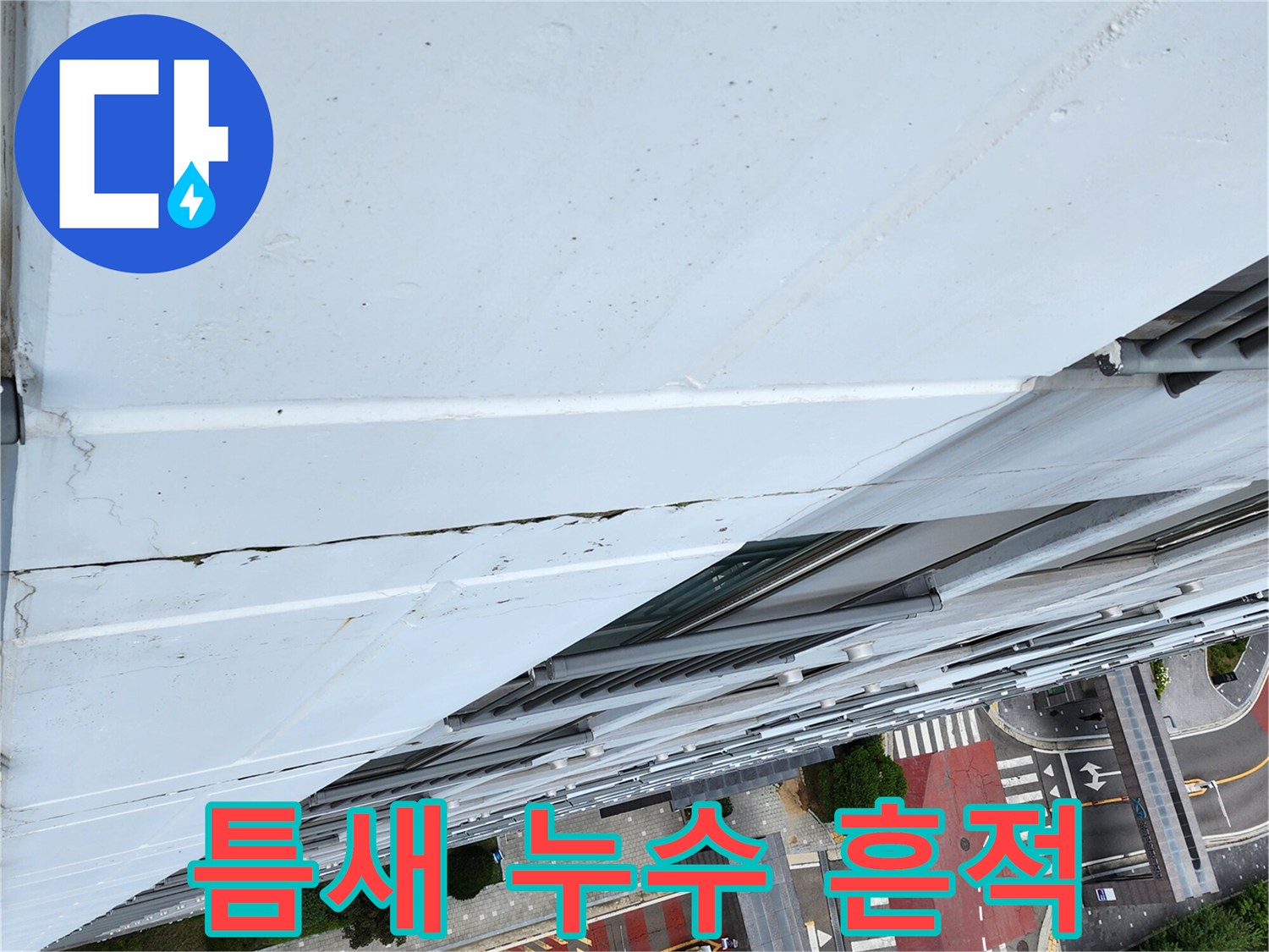 외벽 균열 부위-물기가 스며든 모습