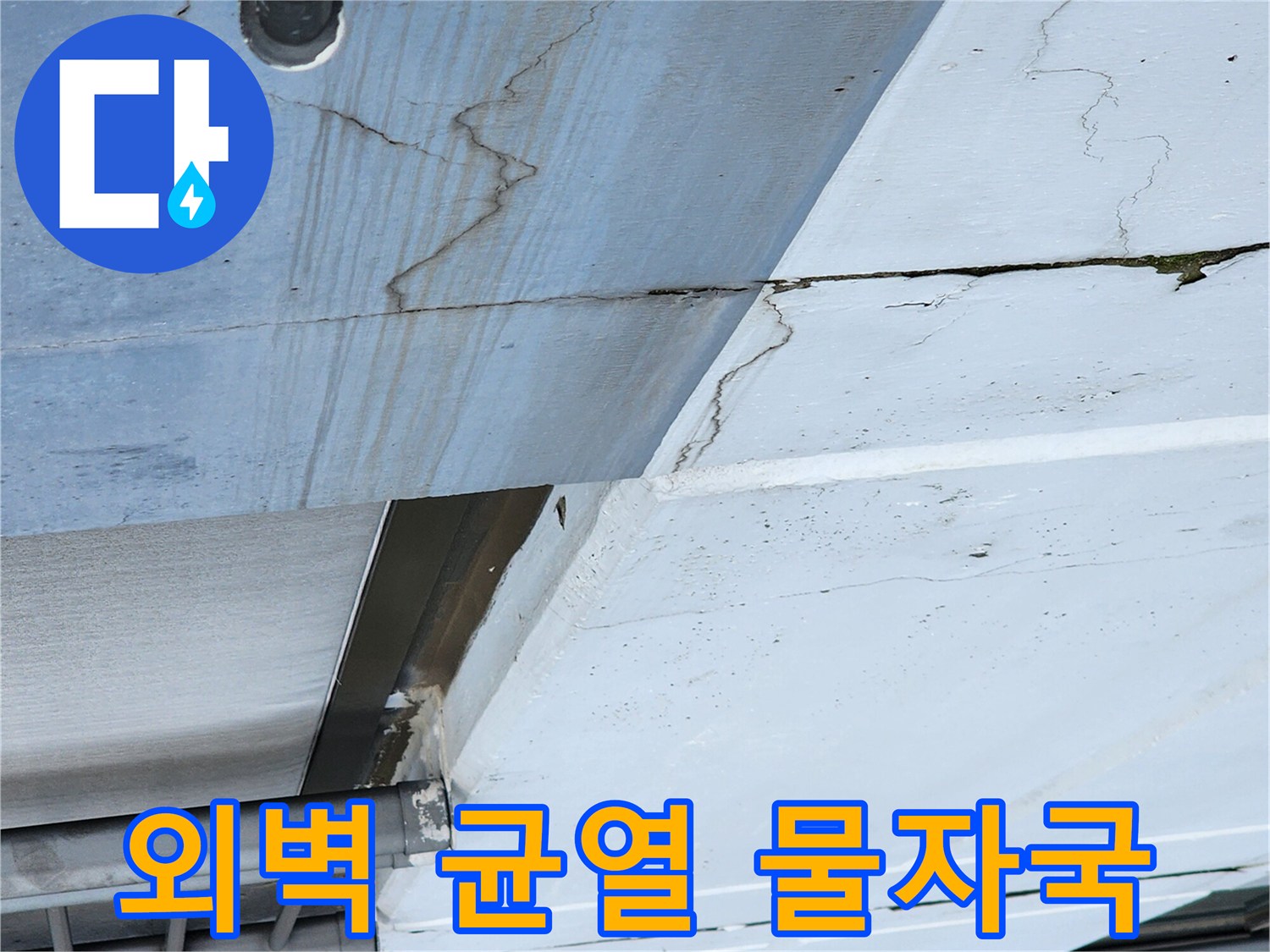 외벽-균열-사이로-스며든-물자국-현황